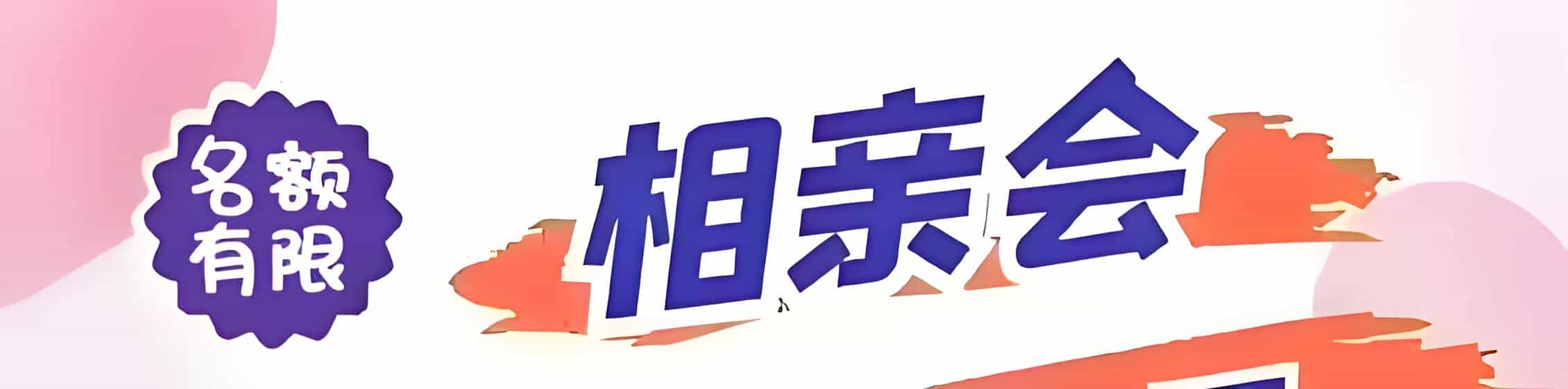 白沙吉缘网相亲会 线下交友活动